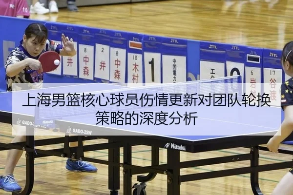 上海男篮核心球员伤情更新对团队轮换策略的深度分析